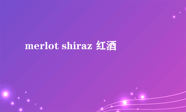 merlot shiraz 红酒