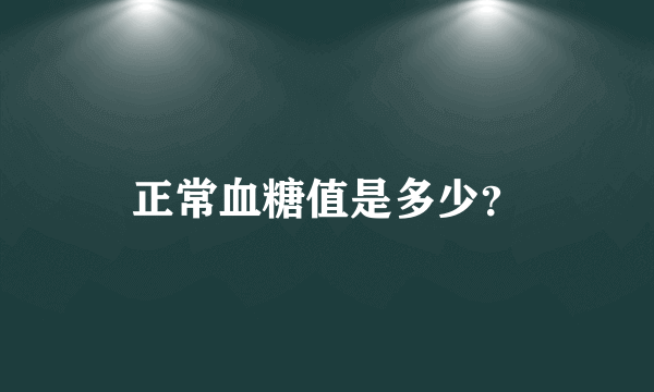 正常血糖值是多少？