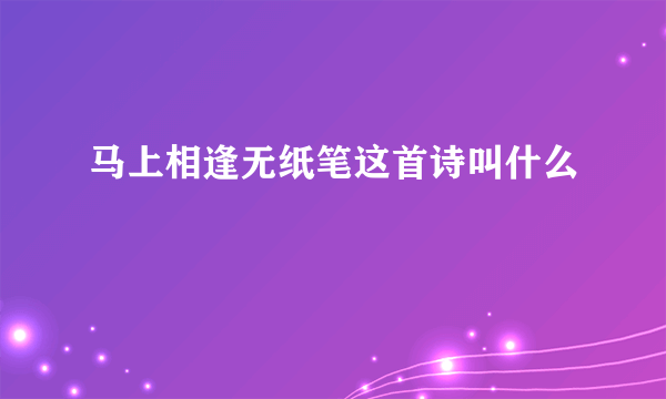 马上相逢无纸笔这首诗叫什么