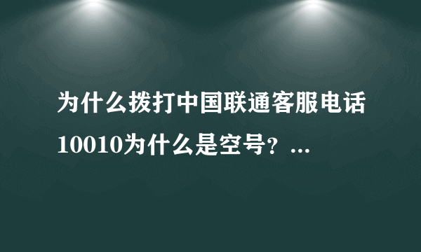 为什么拨打中国联通客服电话10010为什么是空号？这是什么情况？