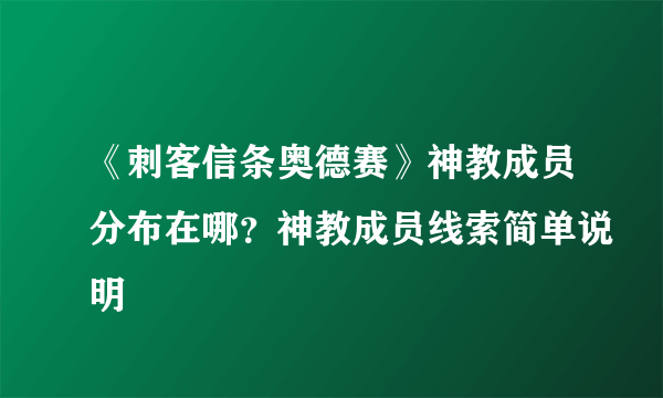 《刺客信条奥德赛》神教成员分布在哪？神教成员线索简单说明