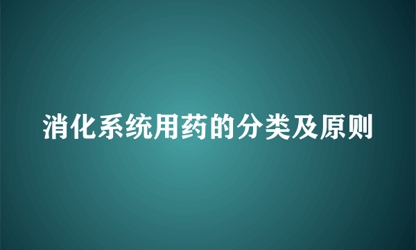 消化系统用药的分类及原则