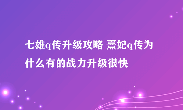 七雄q传升级攻略 熹妃q传为什么有的战力升级很快