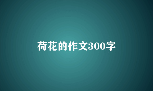 荷花的作文300字