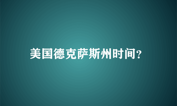 美国德克萨斯州时间？