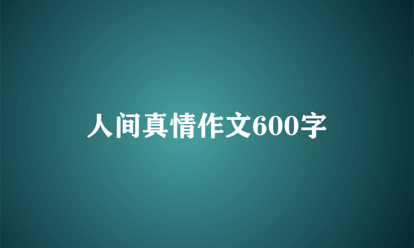 人间真情作文600字