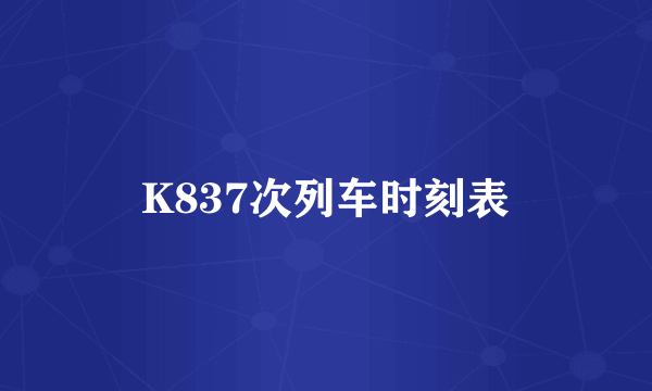 K837次列车时刻表