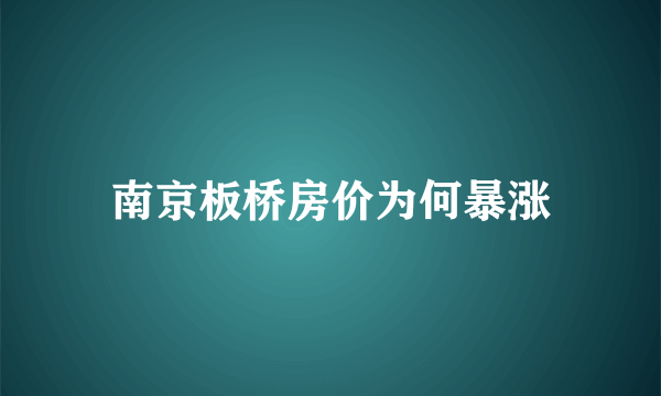 南京板桥房价为何暴涨