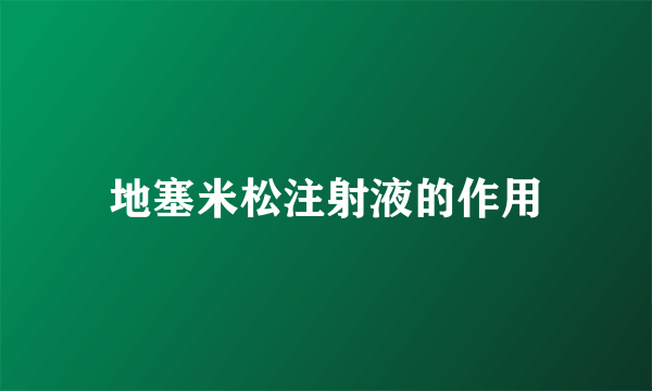 地塞米松注射液的作用