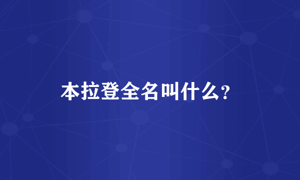 本拉登全名叫什么？