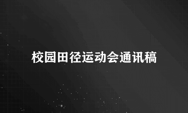 校园田径运动会通讯稿