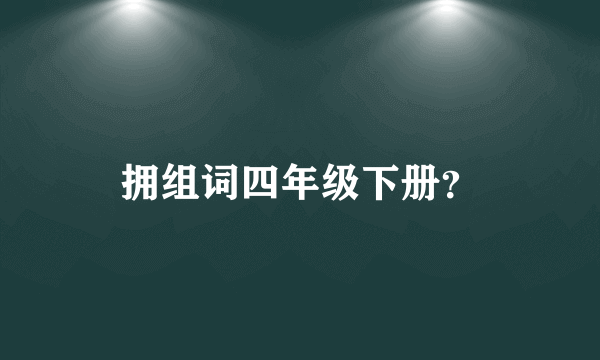 拥组词四年级下册？