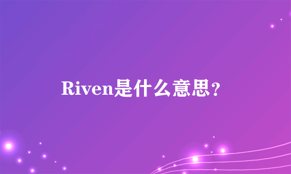 Riven是什么意思？