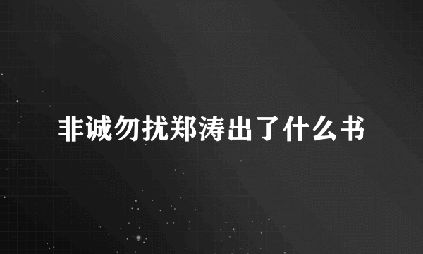 非诚勿扰郑涛出了什么书