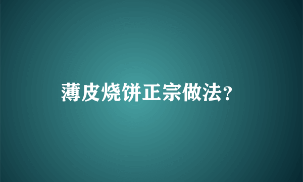 薄皮烧饼正宗做法？