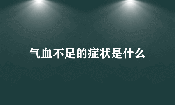 气血不足的症状是什么