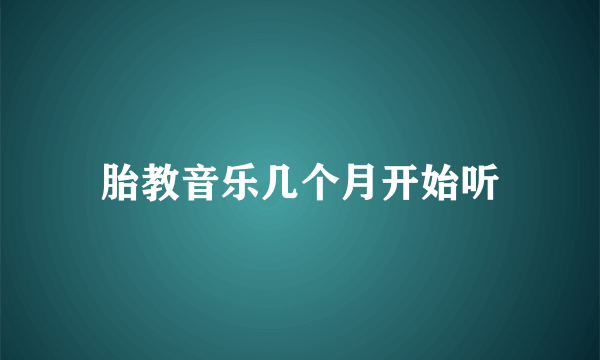 胎教音乐几个月开始听