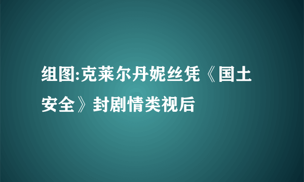 组图:克莱尔丹妮丝凭《国土安全》封剧情类视后