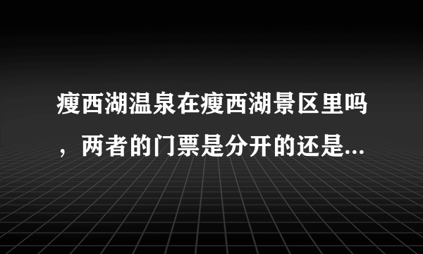 瘦西湖温泉在瘦西湖景区里吗，两者的门票是分开的还是一起的？