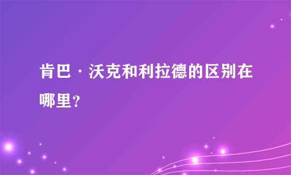 肯巴·沃克和利拉德的区别在哪里？