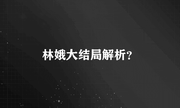 林娥大结局解析？