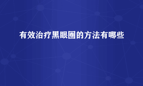 有效治疗黑眼圈的方法有哪些