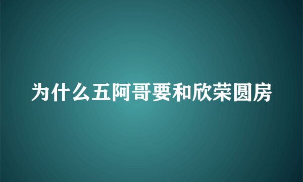 为什么五阿哥要和欣荣圆房