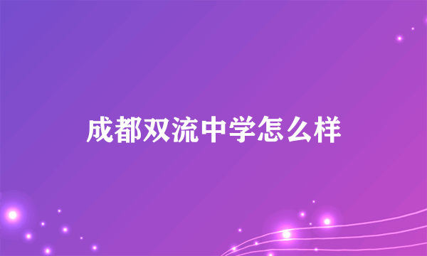 成都双流中学怎么样