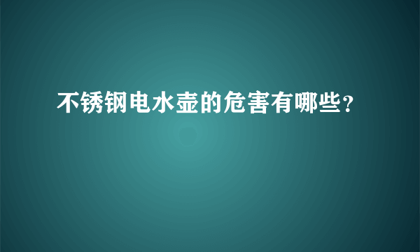 不锈钢电水壶的危害有哪些？