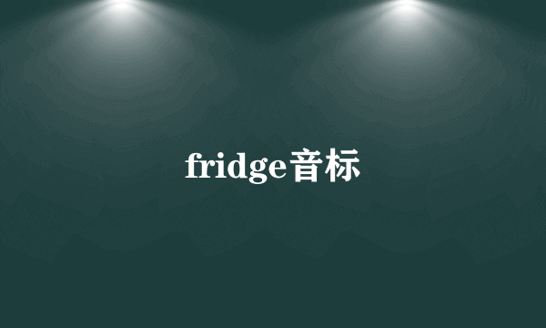 fridge音标