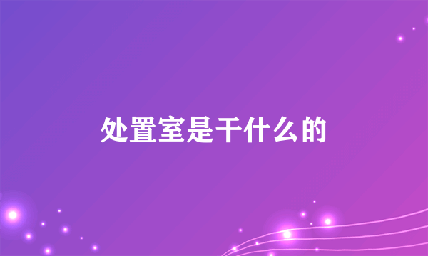 处置室是干什么的