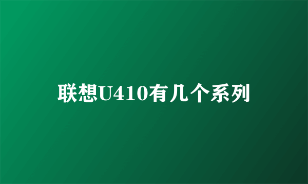 联想U410有几个系列