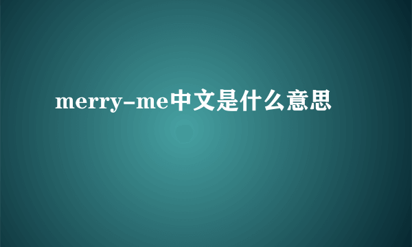 merry-me中文是什么意思