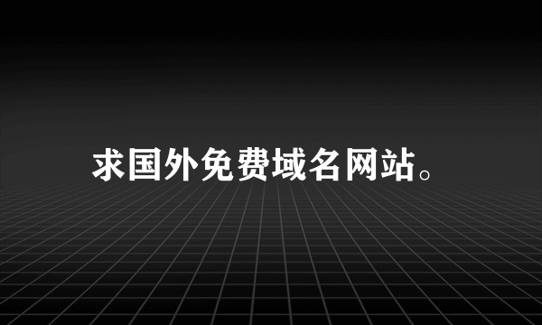 求国外免费域名网站。