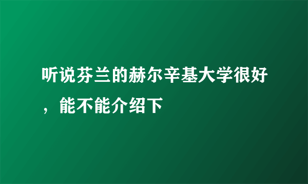 听说芬兰的赫尔辛基大学很好，能不能介绍下