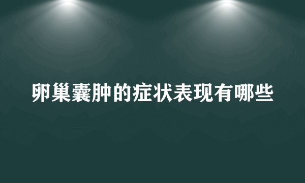 卵巢囊肿的症状表现有哪些