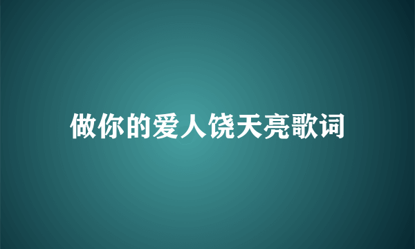 做你的爱人饶天亮歌词