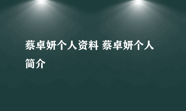 蔡卓妍个人资料 蔡卓妍个人简介