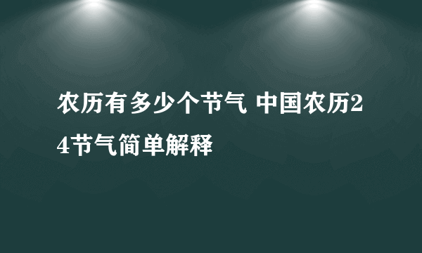 农历有多少个节气 中国农历24节气简单解释