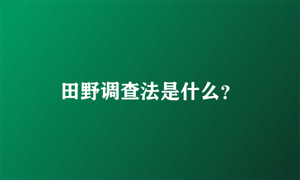 田野调查法是什么？