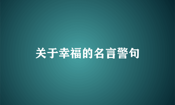 关于幸福的名言警句