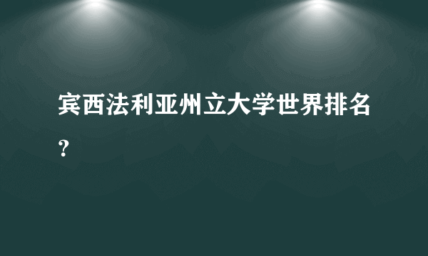 宾西法利亚州立大学世界排名？