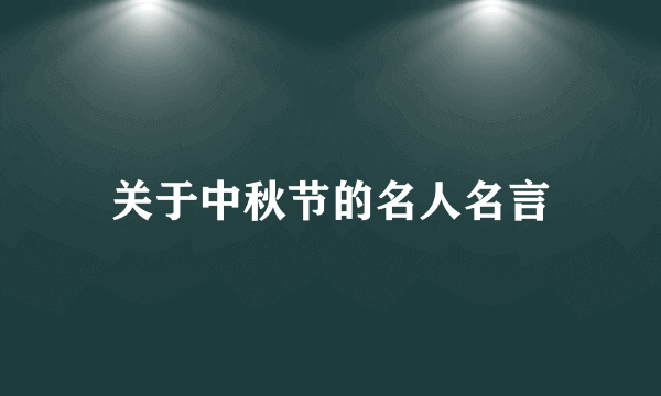 关于中秋节的名人名言