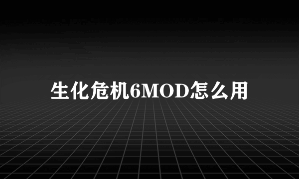 生化危机6MOD怎么用