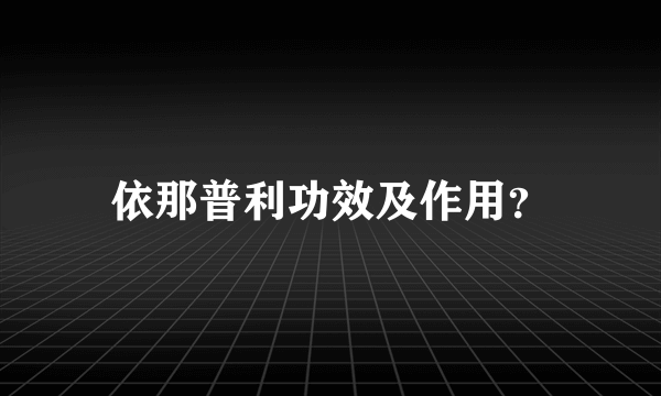 依那普利功效及作用？