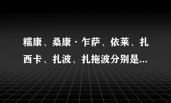 糯康、桑康·乍萨、依莱、扎西卡、扎波、扎拖波分别是哪个国家的