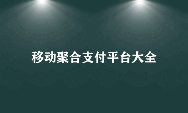 移动聚合支付平台大全