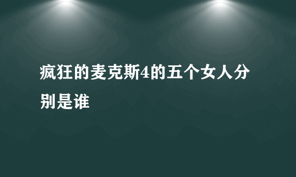 疯狂的麦克斯4的五个女人分别是谁