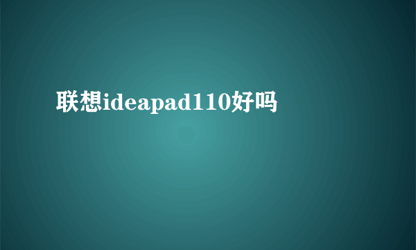 联想ideapad110好吗