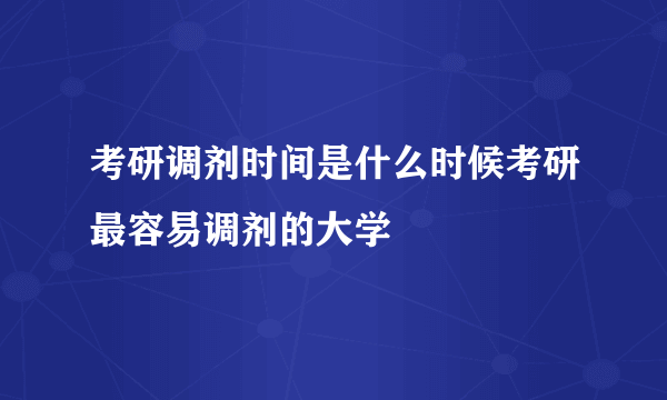 考研调剂时间是什么时候考研最容易调剂的大学